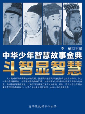 cover image of 斗智显智慧